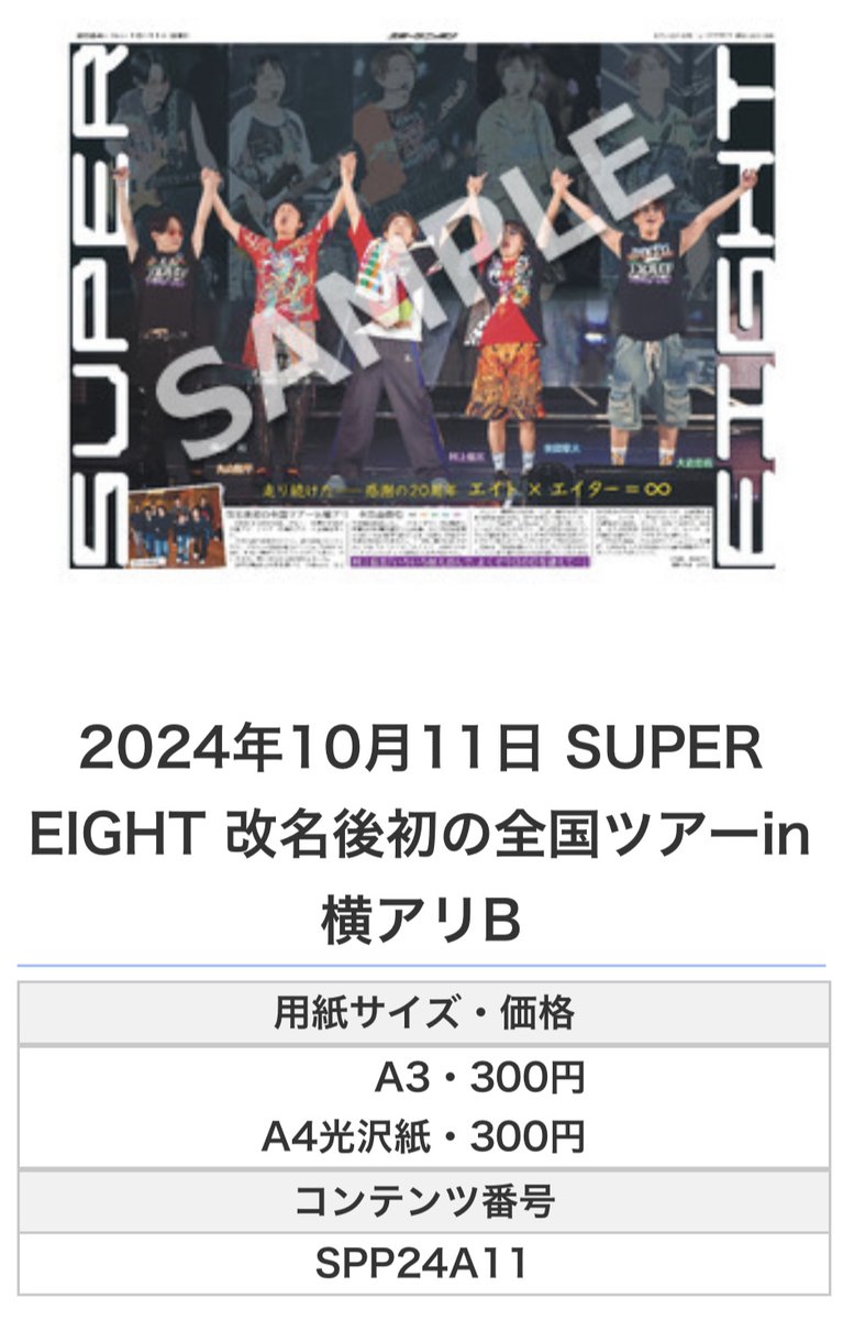 July chinさま専用ページ ╭━━━━━━╮ 🆕#スポプリ🆕 ╰━━v━━━╯ 🌈SUPER EIGHT