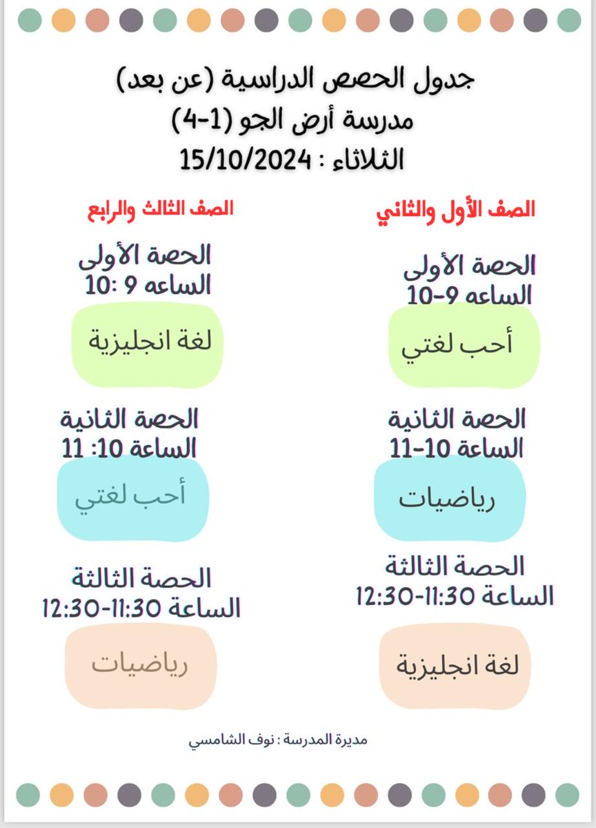 جدول الحصص عن بعد ليوم الثلاثاء 15/10/2024
