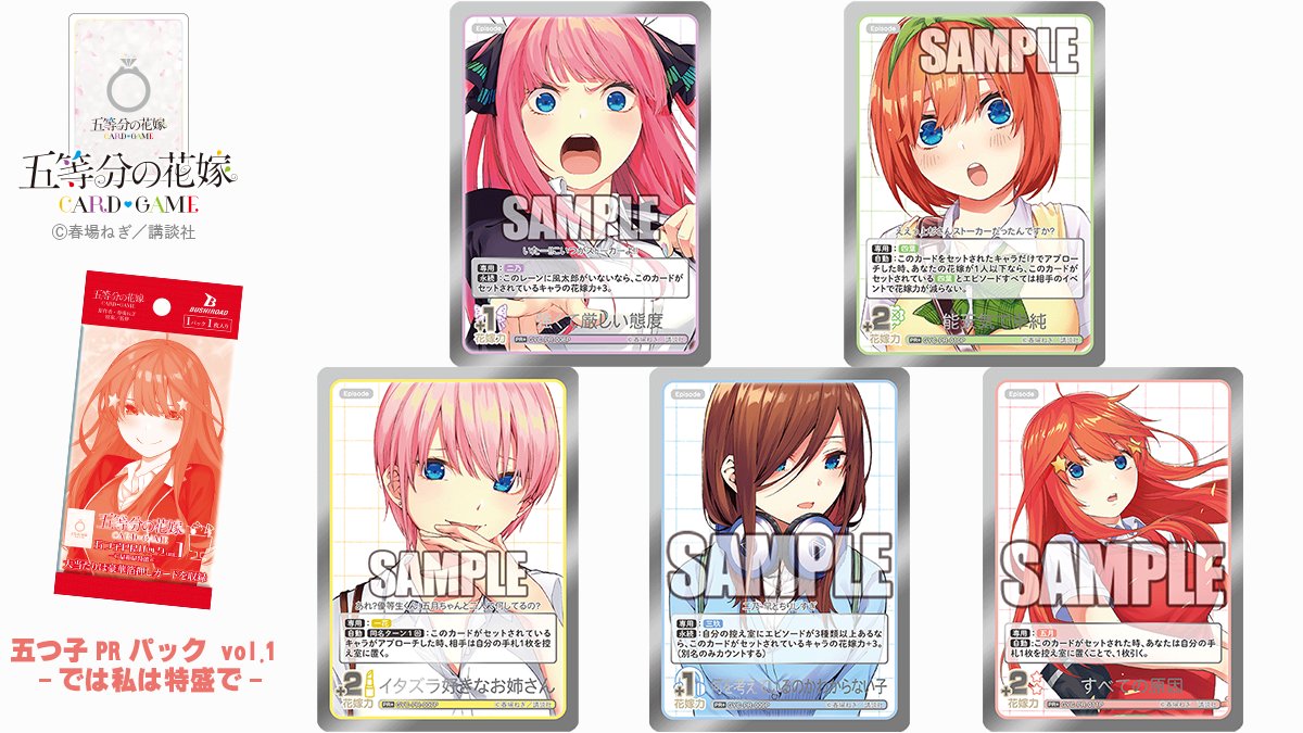 公式】五等分の花嫁 カードゲーム on X: 公式】五等分の花嫁 カードゲーム on X: