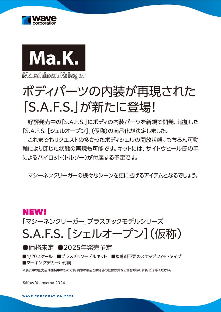 ボディパーツの内装が再現された「S.A.F.S.」が新たに登場！価格未定
