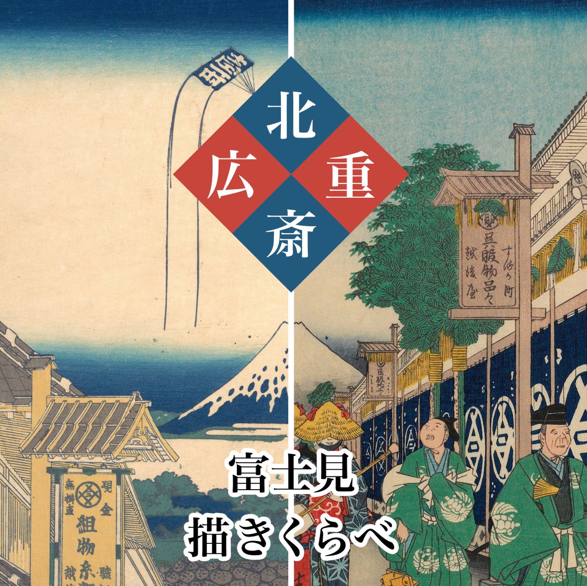 北斎 広重  富士見 描きくらべ　
Mount Fuji Through Hokusai and Hiroshige's Eyes

Available on Amazon mybook.to/MtFujiHokusaiH…