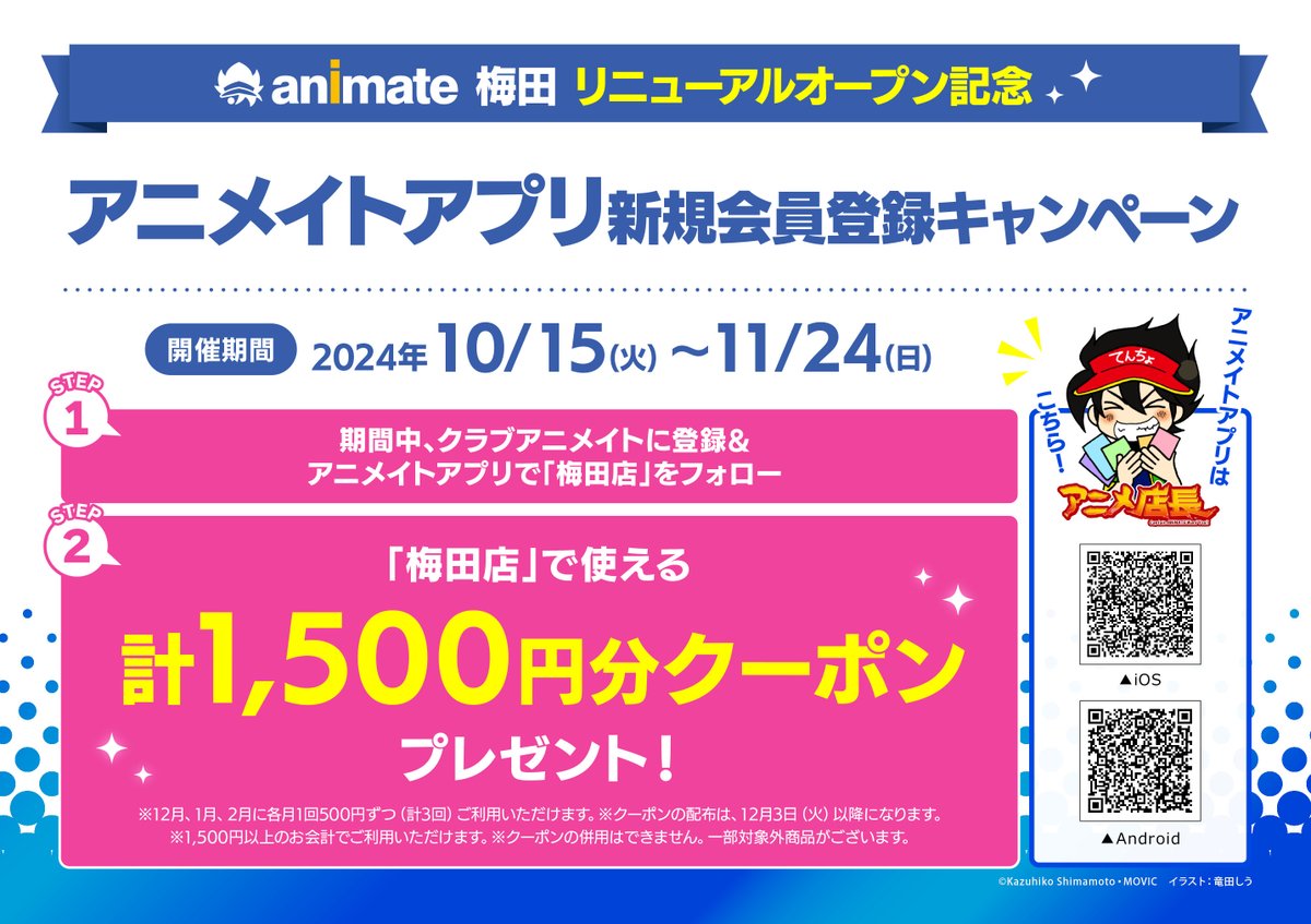 📢アニメイト梅田が11/15に「NU茶屋町」3階にてリニューアルオープン！

リニューアルを記念したキャンペーンを開催します🎁
その他にもキャンペーンを開催予定✨お楽しみに✨

皆様のお越しをお待ちしております！
animate.co.jp/ex/umeda/

🌠フォロー&amp;リポストキャンペーンの対象ツイートはこちら🌠