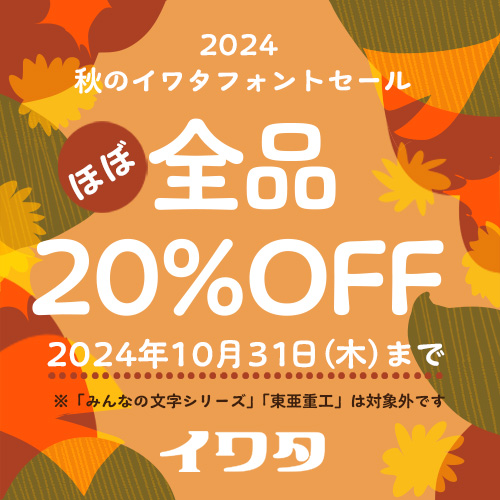 FontFactory's tweet image. 【10/31（木）まで！】
 2024 秋のイワタフォントセール
x.gd/MGSmg
イワタフォントを20%OFFでお買い求めいただけるお得なキャンペーンを実施中です！（「みんなの文字」「東亜重工 R」シリーズは除く）  
10月31日(木)までの期間限定ですのでお見逃しなく！