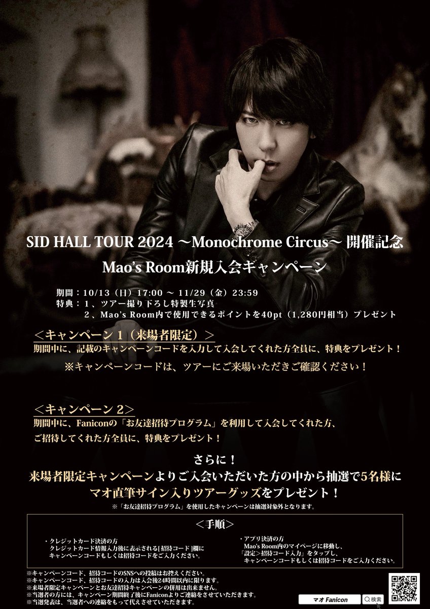 マオ】オフィシャルファンクラブ「Mao's Room」 SID HALL TOUR 2024