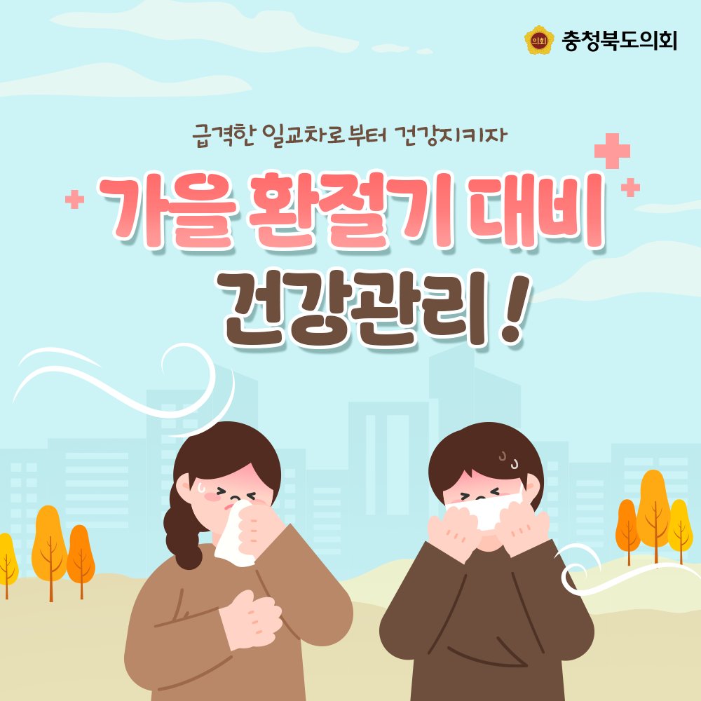 chungbuk_assem's tweet photo. 급격한 일교차로부터 건강을 지킵시다!🤧
충북의회가 가을환절기 대비 건강관리법을 알려드립니다✍️

#충청북도의회 #가을 #환절기 #건강관리 #충북 #충청북도 #생활꿀팁 #건강하세요 https://t.co/iReY22RvLF