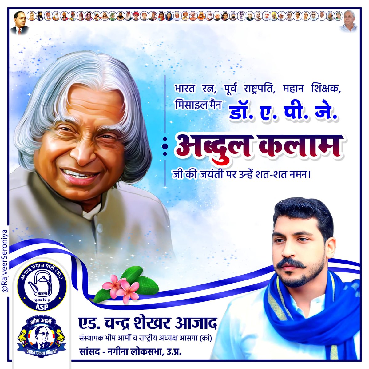 BhimArmyChief's tweet photo. भारत रत्न, पूर्व राष्ट्रपति, महान शिक्षक, मिसाइल मैन डॉ.ए.पी.जे. अब्दुल कलाम जी की जयंती पर उन्हें शत-शत नमन। https://t.co/JXNBqLdLVo