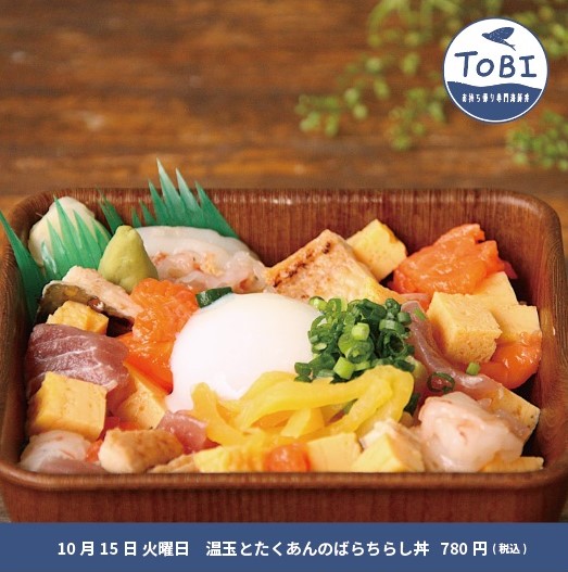 本日の日替わりメニューは《温玉とたくあんのばらちらし丼》✨ 
温玉の濃厚な味わいと、たくあんのさっぱりした食感が絶妙です♪
一口ごとに異なる味わいが楽しめるばらちらし丼です😊
◎日替わり海鮮丼　780円（税込）

※明日10月16日（水）は定休日です😴

#新丸子
#海鮮丼
#お持ち帰り
#TOBI