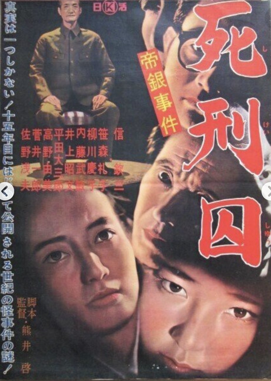 ♦︎ 帝銀事件 死刑囚 北林谷 / 栄鈴木瑞穂
