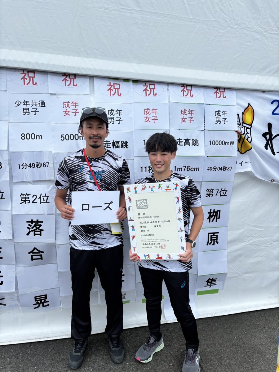 25shiga's tweet photo. 国スポチーム滋賀

大会結果

成年男子10000mＷ
柳原　隼　40.04.87  第7位🎉

※チーム滋賀からの応援を受け、最高の歩きをしてくれました。次年度から種目がなくなるため、『今年が最後の出場』と覚悟の歩き！見事な入賞おめでとうございます！

#あだ名は『ローズ』
#今日から仕事
#佐賀国スポ https://t.co/AXF5HdyTGb