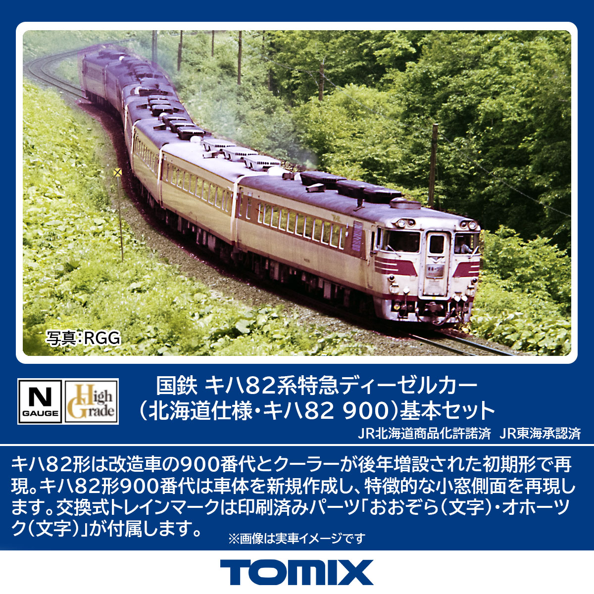 ◆まつ◆ 国鉄 キハ82系 北海道仕様・キハ82 900 基本セット 国鉄 キハ82系北海道仕様・キハ82-900基本セットのご案内です。キロ80