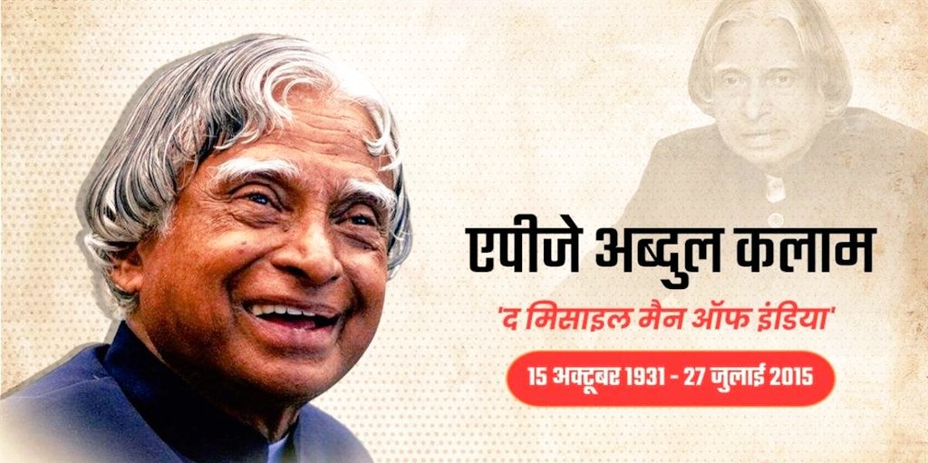 भारत के पूर्व राष्ट्रपति और "भारत रत्न"से सम्मानित, ' द मिसाइल मैन ऑफ इंडिया ' के नाम से जाने वाले माननीय एपीजी अब्दुल कलाम जी के जयंती पर सत् सत्  नमन