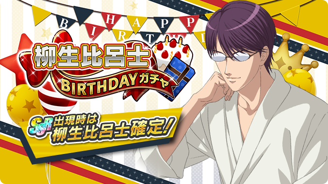 🎾#テニラビ🎾 🔥終了迫る🔥 「柳生比呂士BIRTHDAYガチャ」は10/19 23