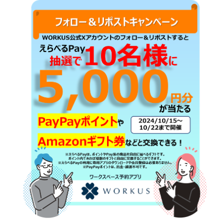 WORKUS_official's tweet photo. \#WORKUS フォロー&リポストキャンペーン第1弾/
抽選で #えらべるPay 5,000円分を10名様に #プレゼント
【応募方法】
①@WORKUS_PR をフォロー
②本投稿をリポスト
③当選者のみDMでお知らせ
【締切】
10/22(火)23:59 11月初旬に当選DM予定 https://t.co/yCqp1p1TLk