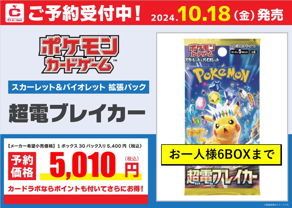 ポケモンカード 予約情報】 10月18日発売 ⚡『超電ブレイカー