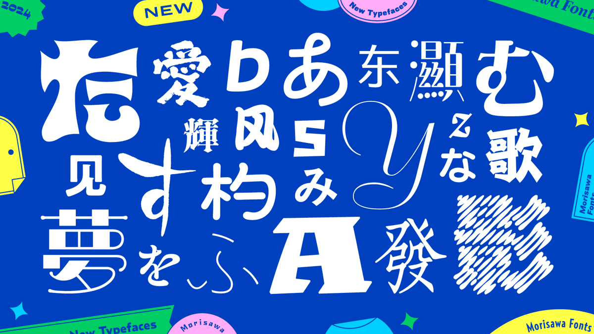 📣いますぐアクティベート ＼ 本日より、Morisawa Fontsをご契約中の