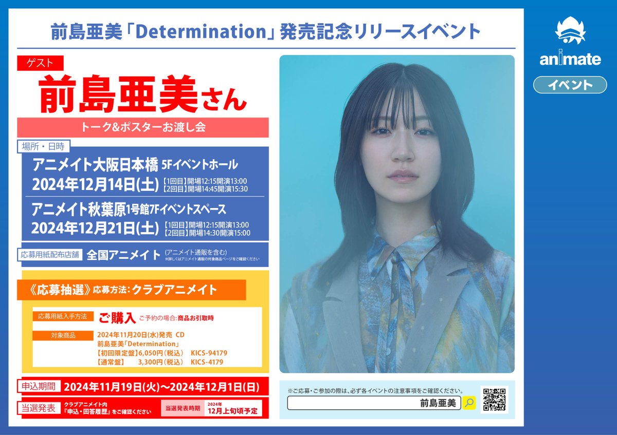 🌟#アニ横CD 情報🌟 11/20 発売 #前島亜美 さん「Determination」 ご
