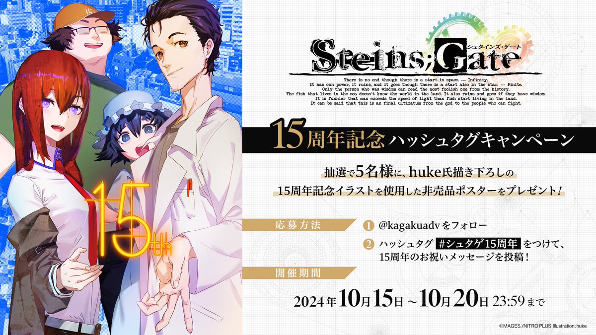 kagakuadv's tweet photo. ／
#シュタゲ15周年 ありがとう⚙
ハッシュタグキャンペーン開催！
＼

本アカウントをフォロー＆ハッシュタグ #シュタゲ15周年 をつけて投稿👆
抽選で5名に、キャラクターデザインのhuke氏描き下ろし15周年記念イラストの非売品ポスターをプレゼント🎁

〆切：10月20日23:59まで https://t.co/2dUb801Wc5