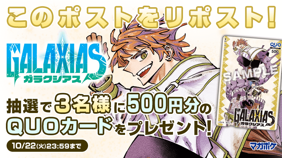 magapoke's tweet photo. ＼📕10/17(木) 単行本1⃣巻発売！🎉／
『 GALAXIAS 』リポストキャンペーン!! (～10/22)
抽選で3名様にQUOカード500円分プレゼント！🎁

▼▼ ✨フォロー＆リポスト!!✨▼▼
➀@magapokeをフォロー
➁このポストをリポスト！
③#ガラクシアス を読む👇😆📖
https://t.co/ULxLJ40CQs

#GALAXIAS https://t.co/hRDEefxbI7