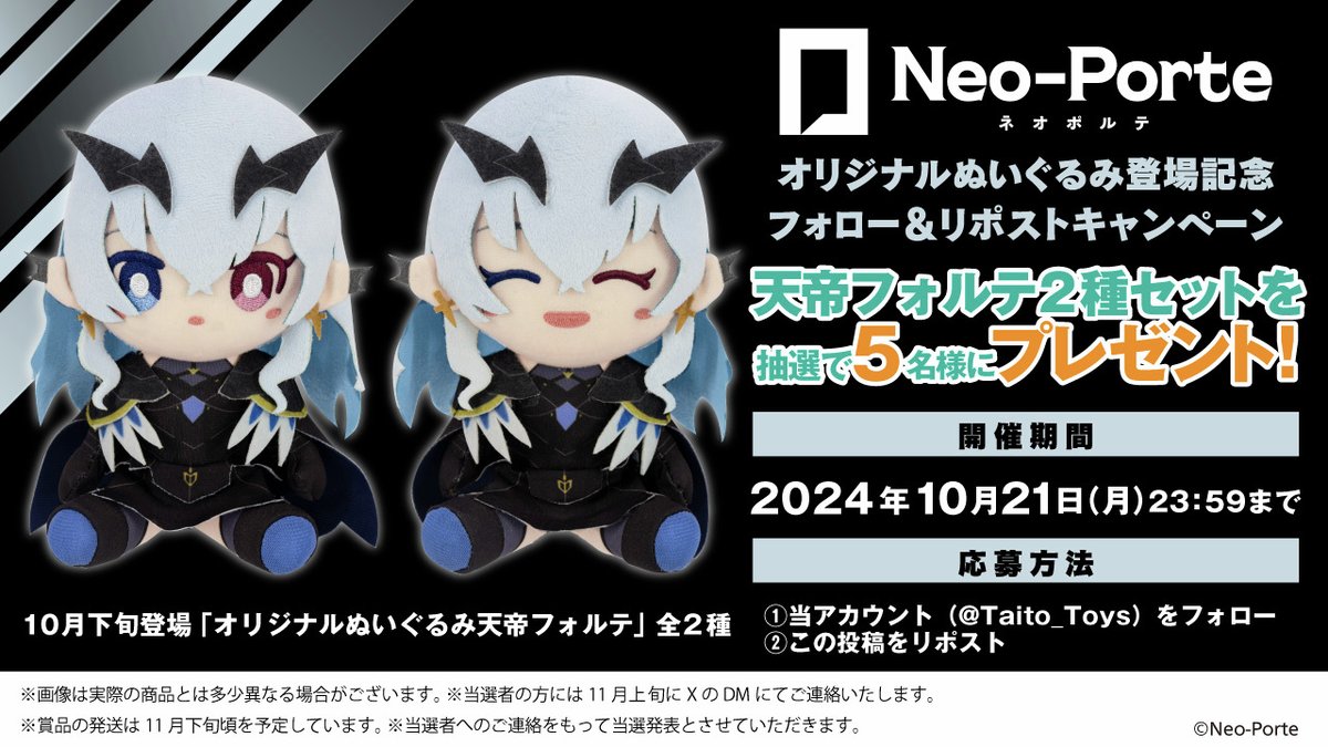 Taito_Toys's tweet photo. ＼Neo-Porte タイトープライズ登場記念👑／
フォロー＆リポストキャンペーン！

「Neo-Porte」の #天帝フォルテ の
ぬいぐるみ2種セットを
抽選で5名様にプレゼント🎁✨

✦・┈応募方法 ┈・✦
①このアカウントをフォロー
②この投稿をリポスト

詳細
https://t.co/he5Hfhcz7y
#ネオポルテ #タイトー https://t.co/liNV1YKT5U