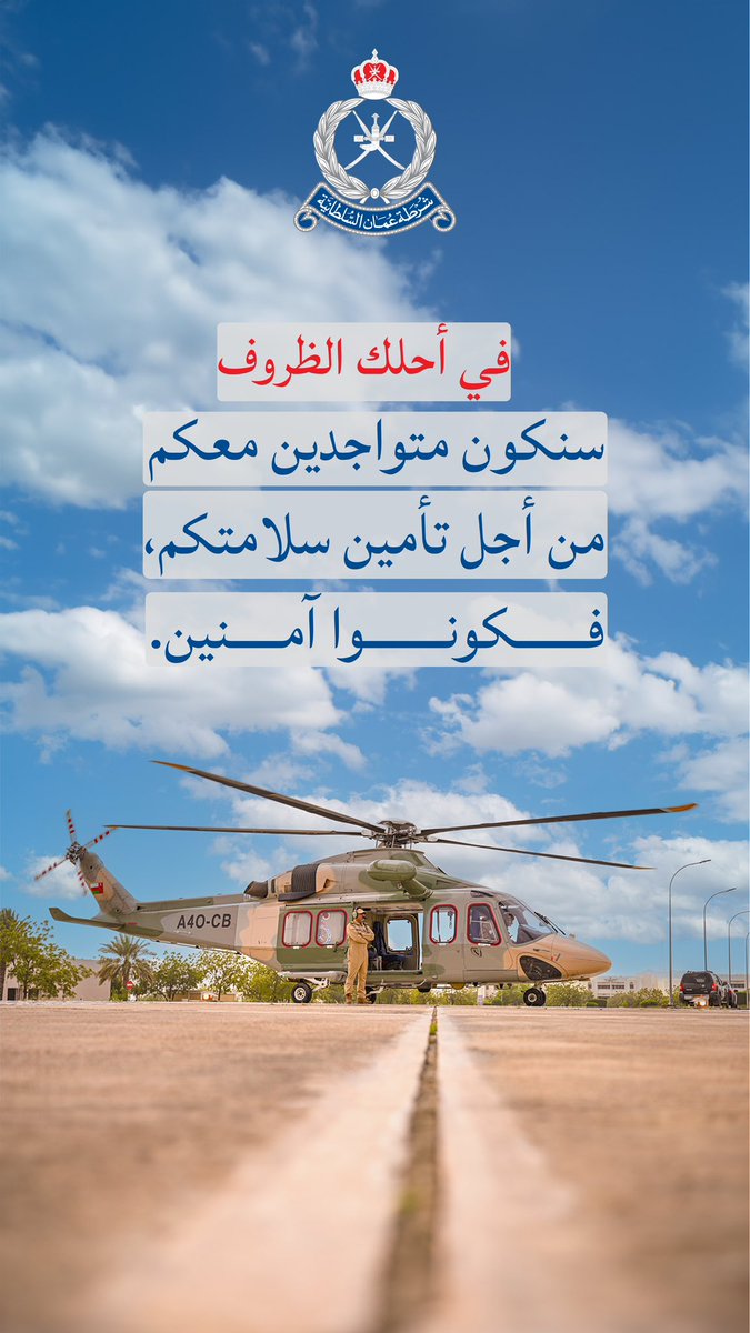 سنظلُ العين التي تحرسكم وترعى أمنكم وسلامتكم، فكونوا آمنين من أجل وطنكم. 
#شرطة_عمان_السلطانية