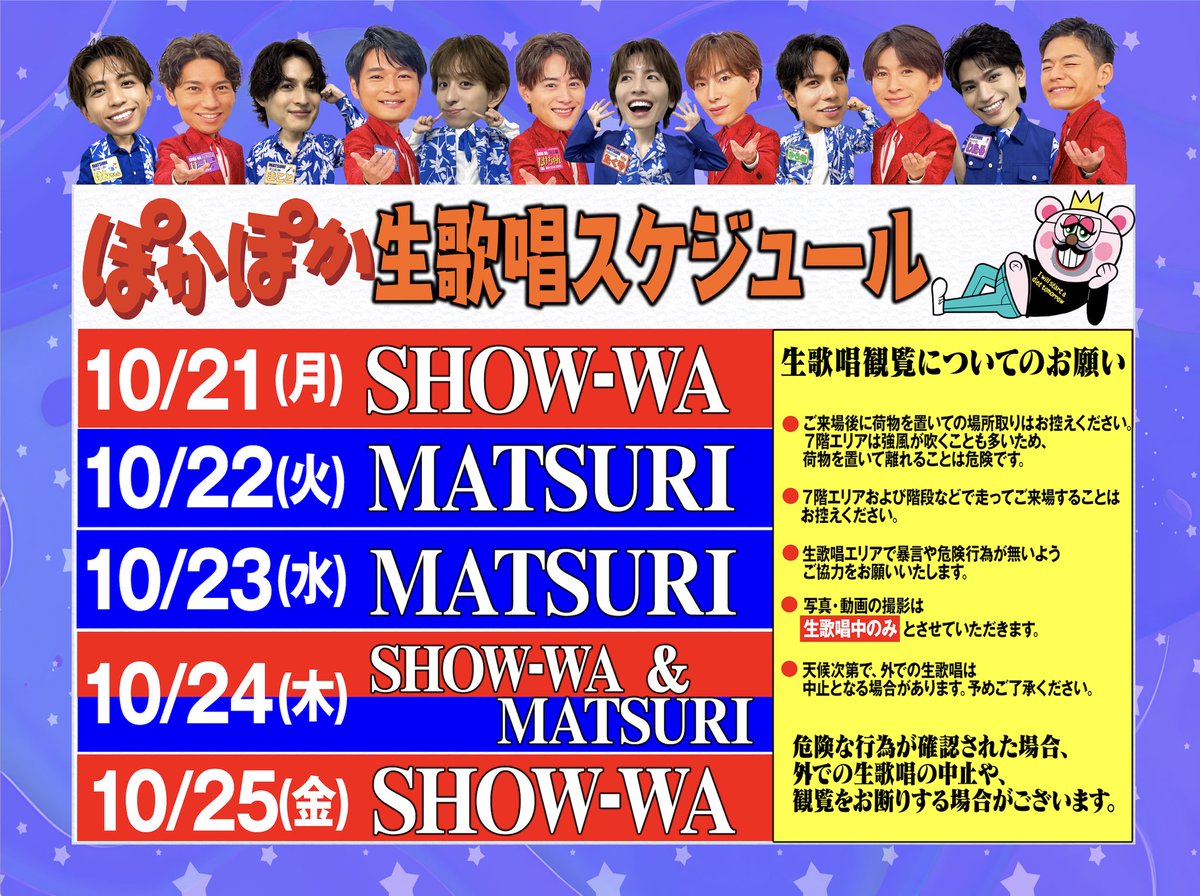 ★新作・ぽかぽかページ★ お知らせ📢】 10/21（月）〜10/25（金） SHOW-WA / MATSURI 生歌唱