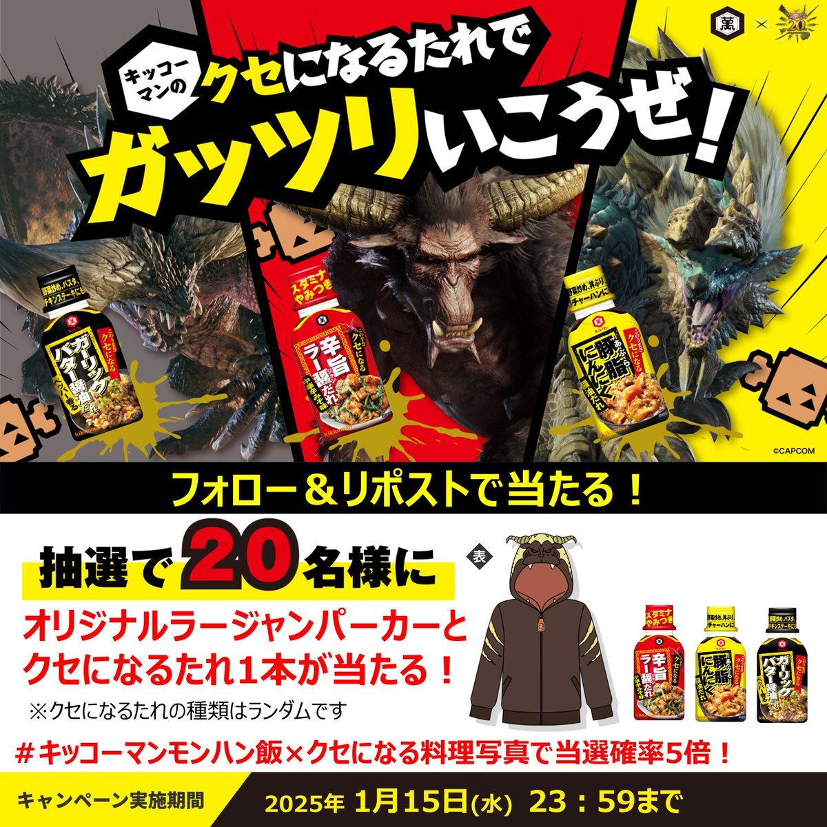 ／
#キッコーマン クセになるたれ⚔️ #モンハン
抽選でオリジナルグッズをプレゼント！
#キャンペーン 実施中～🍖🎉
＼
① <a href="/kikkoman_desu/">キッコーマンです。</a> をフォロー
②この投稿をリポスト（RP）
#キッコーマンモンハン飯 をつけて自分なりのクセになる料理の写真を投稿すると当選確率5倍✨

1月15日（水）23:59まで‼