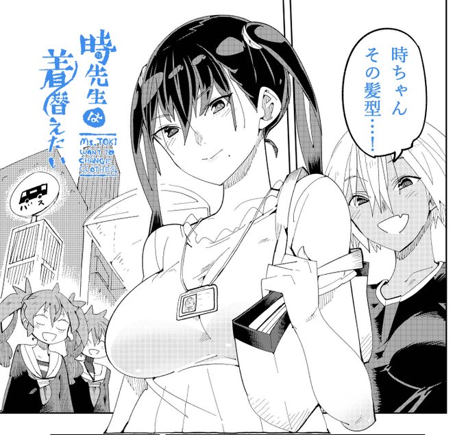 さてこんにちは!
webゴラクで「時先生は着替えたい」
更新されました😊
さて今回のお話は髪型…みたいですね!
みなさんはどんな髪型が好きですか?
https://t.co/OSqCHwaB8k 