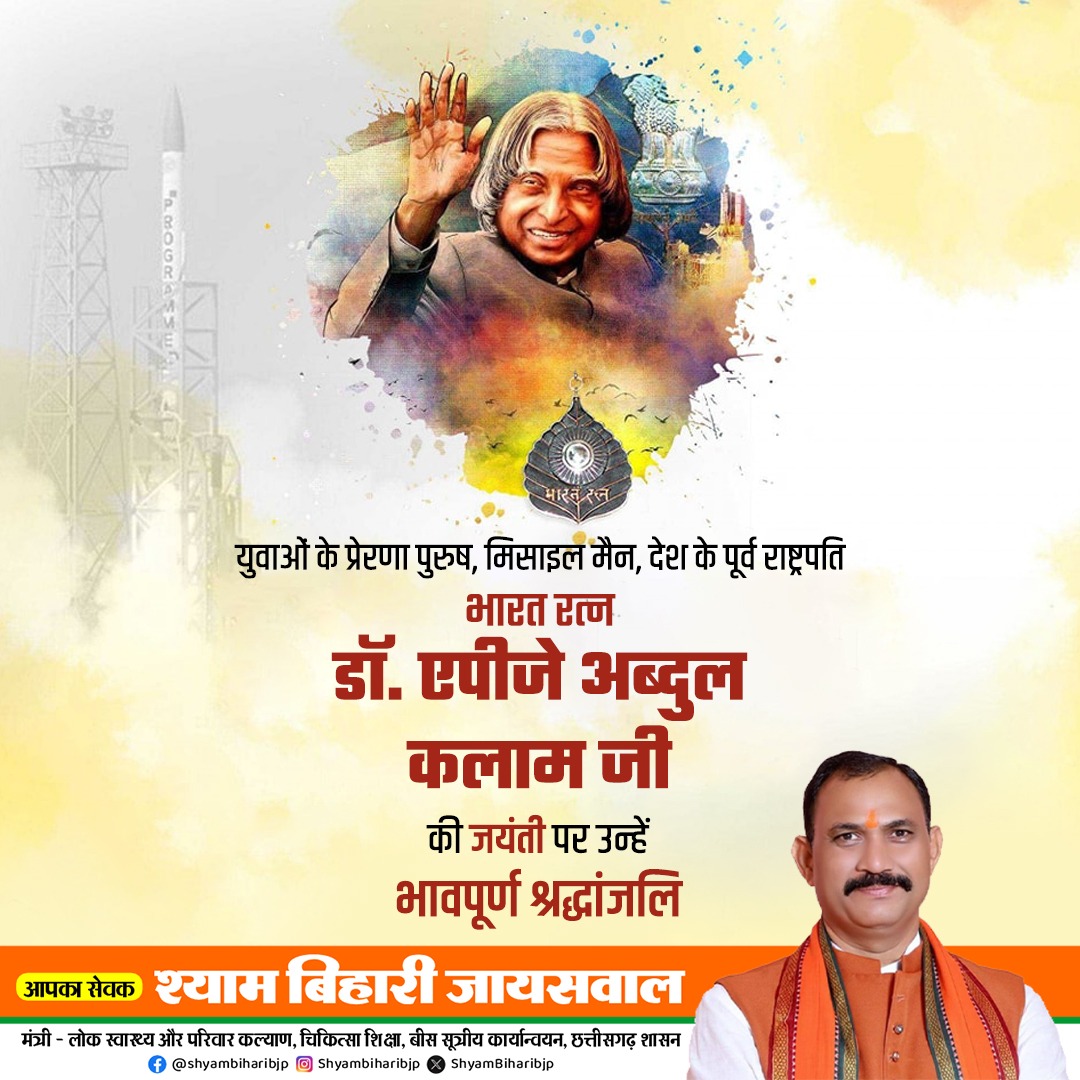 मिसाइल मैन के रूप में विख्यात देश के पूर्व राष्ट्रपति डॉ. एपीजे अब्दुल कलाम जी को उनकी जयंती पर सादर नमन। 

उन्होंने अपना जीवन भारत को सशक्त, समृद्ध और सामर्थ्यवान बनाने में समर्पित कर दिया। देशवासियों के लिए वे हमेशा प्रेरणास्रोत बने रहेंगे।