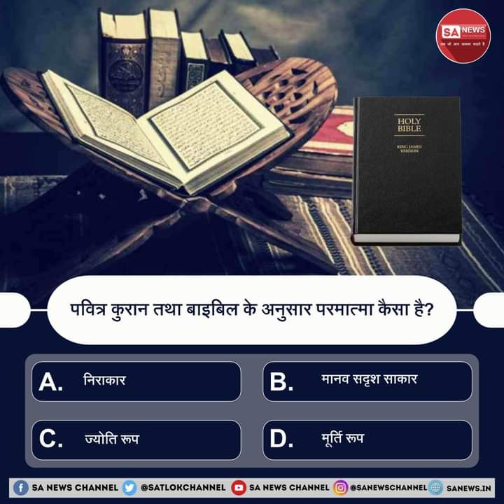 SA News M.P. #PollOfTheDay

क्या आप जानते हैं कि पवित्र कुरान तथा बाइबिल के अनुसार परमात्मा कैसा है❓

A. निराकार
B. मानव सदृश साकार
C. ज्योति रूप 
D. मूर्ति रूप

अपना उत्तर हमें कमेंट बॉक्स में बताएं !
#ZakirNaik_Ka_Agyan