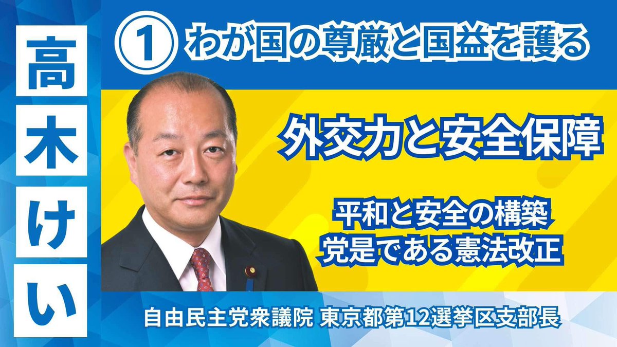 第50回衆議院議員選挙／総選挙 高木けい【東京12区／自由民主党】 政策① わが国の尊厳と国益を護る  平和と安全の構築に向けた外交力と安全保障の強化に努め、党是である憲法改正に取り組む。 わが国の皇統・伝統・文化を守り抜く。 #東京12区 #北区  #板橋区