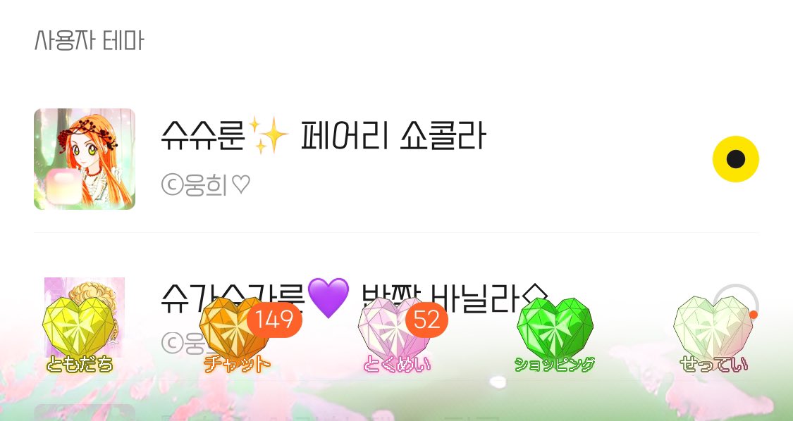 슈가슈가룬✨ 페어리 쇼콜라 카톡 테마❤️

♥ ios, 안드로이드 모두 호환
♥ 무료 카카오톡 테마

알티 마음 후 구경하기 ♡
posty.pe/37df14