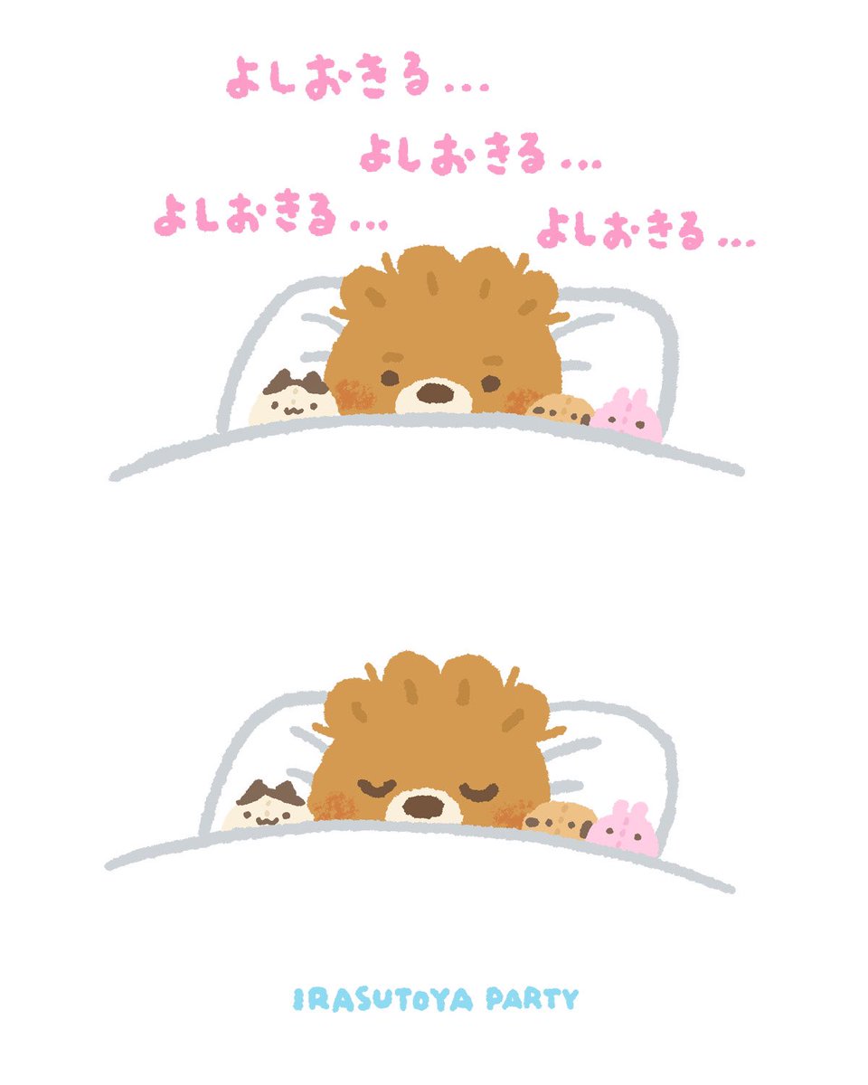 よしおきる…