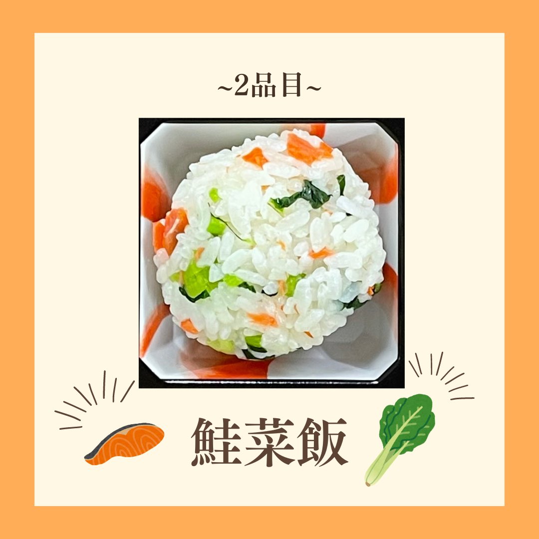 こんにちは！
今日もメニューを1品紹介していきます🫧

2品目は、「鮭菜飯」です
奈良県の大和野菜に認定されている大和まなと秋鮭の混ぜごはんです🍚
鮮やかなオレンジ色と緑色がお弁当に彩りを添えてくれています🧡💚

次もおたのしみに🌟