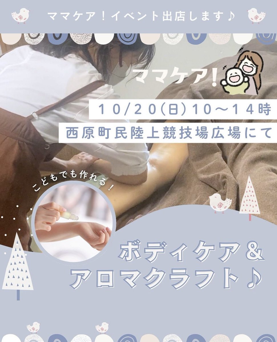 RYUKYU_DEIGOS's tweet photo. ／
10/20 西原チャリティマッチ
マルシェの出店者紹介 Vol.3🤱
＼

#ママケア！  様
〜アロマクラフト・ボディケア〜

看護師歴25年を活かし心と体のバランスを整えます。
ママがマッサージしている間に子どもたちも楽しく作れるアロマクラフトメニューも！

#琉球デイゴス https://t.co/R06rRd6gvD