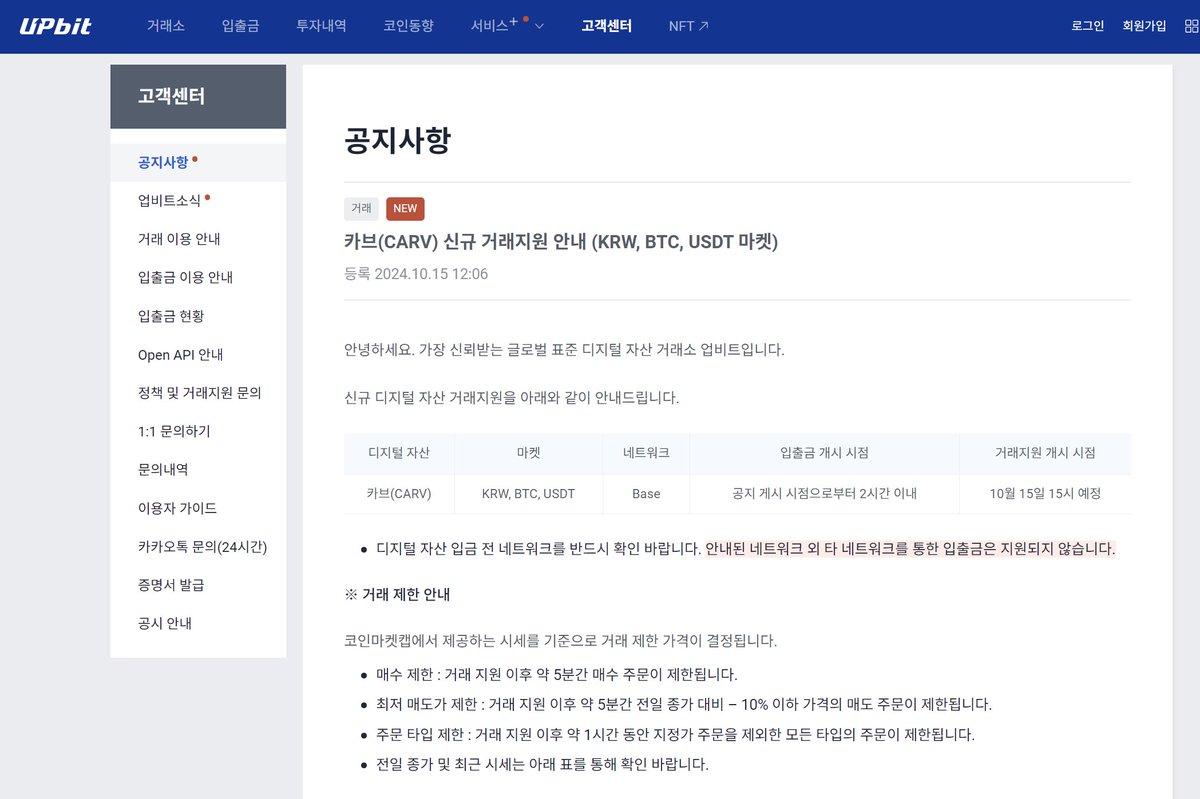 Upbit将上线CARV（CARV） $CARV 据官方公告，韩国加密交易所Upbit将在KRW、BTC、USDT市场上线CARV（CARV），交易 支持开始时间为当地时间10月15日15:00。