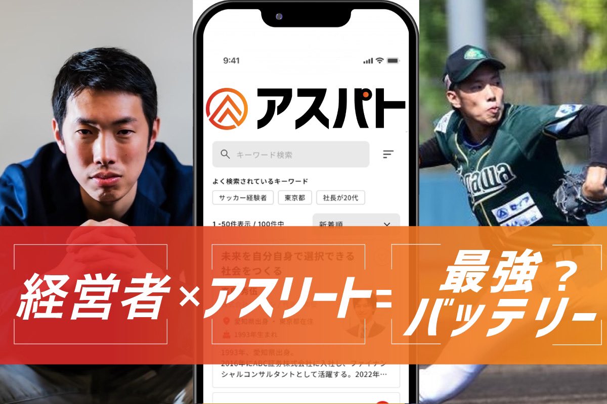 【拡散希望】
本日クラファン公開しました🔥
既にメディアさんからたくさんの取材の問い合わせが来ており、ビックリしています！

未来のアスリートの為に応援してくれたら嬉しいです。

企業とアスリート人材をつなぐマッチングプラットフォーム「アスパト」を盛り上げるクラウドファンディングを開始