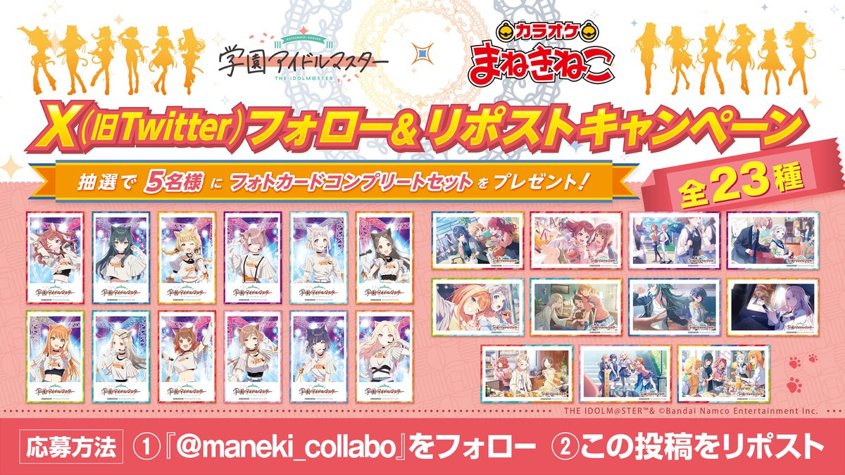カラオケまねきねこ コラボ最新情報 (@maneki_collabo) on Twitter photo 📢学園アイドルマスター× #まねきねこ
コラボ開催中🐱🎤
コラボ開催を記念して
ドリンクノベルティコンプリートセットが当たる
キャンペーンを実施🎉
<応募方法>
①<a href="/maneki_collabo/">カラオケまねきねこ コラボ最新情報</a>をフォロー🐾
②この投稿をリポスト🔁
詳細は画像をご確認ください💫
応募締切⏰10/21 23:59まで⏰
#学マス 📢学園アイドルマスター× #まねきねこ
コラボ開催中🐱🎤
コラボ開催を記念して
ドリンクノベルティコンプリートセットが当たる
キャンペーンを実施🎉
<応募方法>
①<a href="/maneki_collabo/">カラオケまねきねこ コラボ最新情報</a>をフォロー🐾
②この投稿をリポスト🔁
詳細は画像をご確認ください💫
応募締切⏰10/21 23:59まで⏰
#学マス