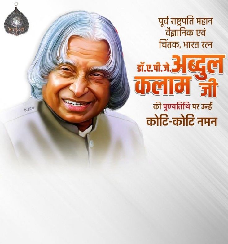 करोड़ों युवाओं के प्रेरणास्रोत महान वैज्ञानिक, पूर्व राष्ट्रपति, भारत रत्न, 'मिसाइल मैन' डॉ. ए.पी.जे. अब्दुल कलाम की जयंती पर उन्हें कोटि-कोटि नमन!
#APJAbdulKalam