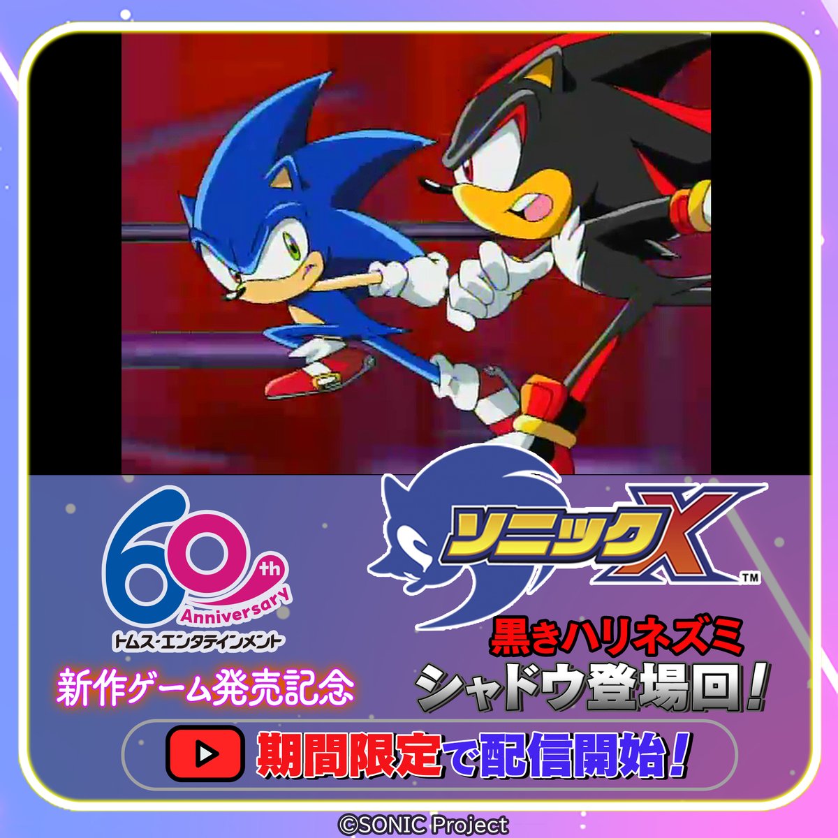 ✨10/25(金)発売記念✨ 新作ゲーム🔵⚫️💨 『ソニック × シャドウ