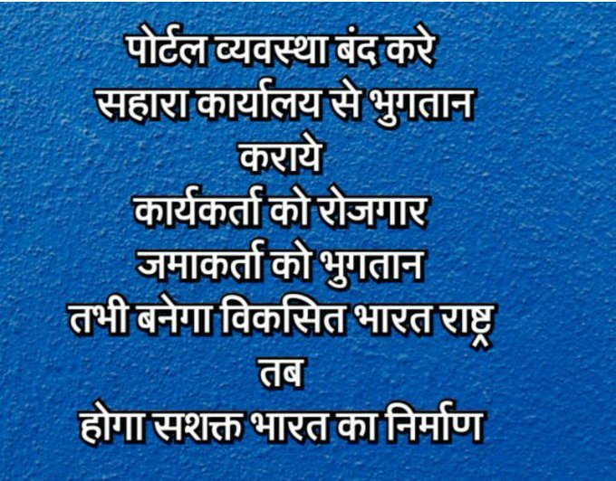 <a href="/ASITPATTNAIK15/">ASIT PATTNAIK</a> <a href="/NITIAayog/">NITI Aayog</a> <a href="/PMOIndia/">PMO India</a> <a href="/SPMCRT1480/">सुप्रीम कोर्ट..</a> <a href="/MCA21India/">Ministry of Corporate Affairs</a> <a href="/MinOfCooperatn/">Ministry of Cooperation, Government of India</a> <a href="/SEBI_India/">SEBI_Awareness</a> <a href="/AmitShah/">Amit Shah</a> <a href="/rajnathsingh/">Rajnath Singh</a> <a href="/nitin_gadkari/">Nitin Gadkari</a> <a href="/AshwiniVaishnaw/">Ashwini Vaishnaw</a> <a href="/nsitharaman/">Nirmala Sitharaman</a> <a href="/aajtak/">AajTak</a> <a href="/ZeeNews/">Zee News</a> <a href="/ChouhanShivraj/">Shivraj Singh Chouhan</a> <a href="/myogiadityanath/">Yogi Adityanath</a> #SAVE_SAHARA_WORkER_DEPOSIT

नागरिकों रोजगार से वंचित क्यों? 

ग्लोबल हंगर इंडेक्स 2024 में भारत 125 देशों में 105वें स्थान पर,जो भूख के गंभीर स्तर को दर्शाता है! 
 
सहारा सेबी विवाद समाप्त कर तुरंत राहत दो
<a href="/NITIAayog/">NITI Aayog</a>

@PMOINDIA

<a href="/SPMCRT1480/">सुप्रीम कोर्ट..</a>
 
<a href="/MCA21India/">Ministry of Corporate Affairs</a>
 
<a href="/MinOfCooperatn/">Ministry of Cooperation, Government of India</a>

@SEBI