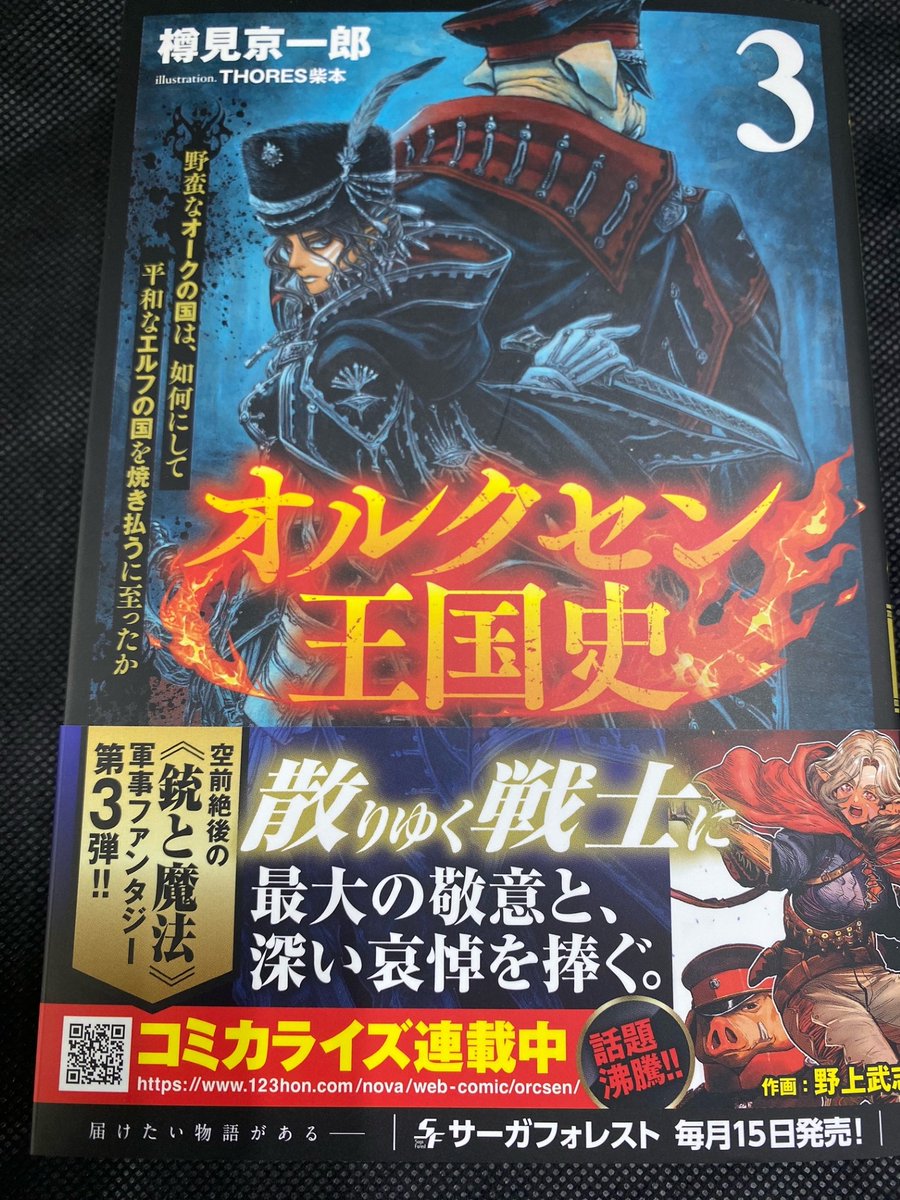 T_SENDAIEKIMAE's tweet photo. 【ノベル新刊入荷情報】
著樽見京一郎先生、イラストTHORES柴本先生
「オルクセン王国史~野蛮なオークの国は、如何にして平和なエルフの国を焼き払うに至ったか~ 3」
本日入荷致しました!
スタッフオススメ!異世界コミックコーナーでコミックもノベルも絶賛展開中です!
是非ご一緒に! https://t.co/95MS6hsrZD
