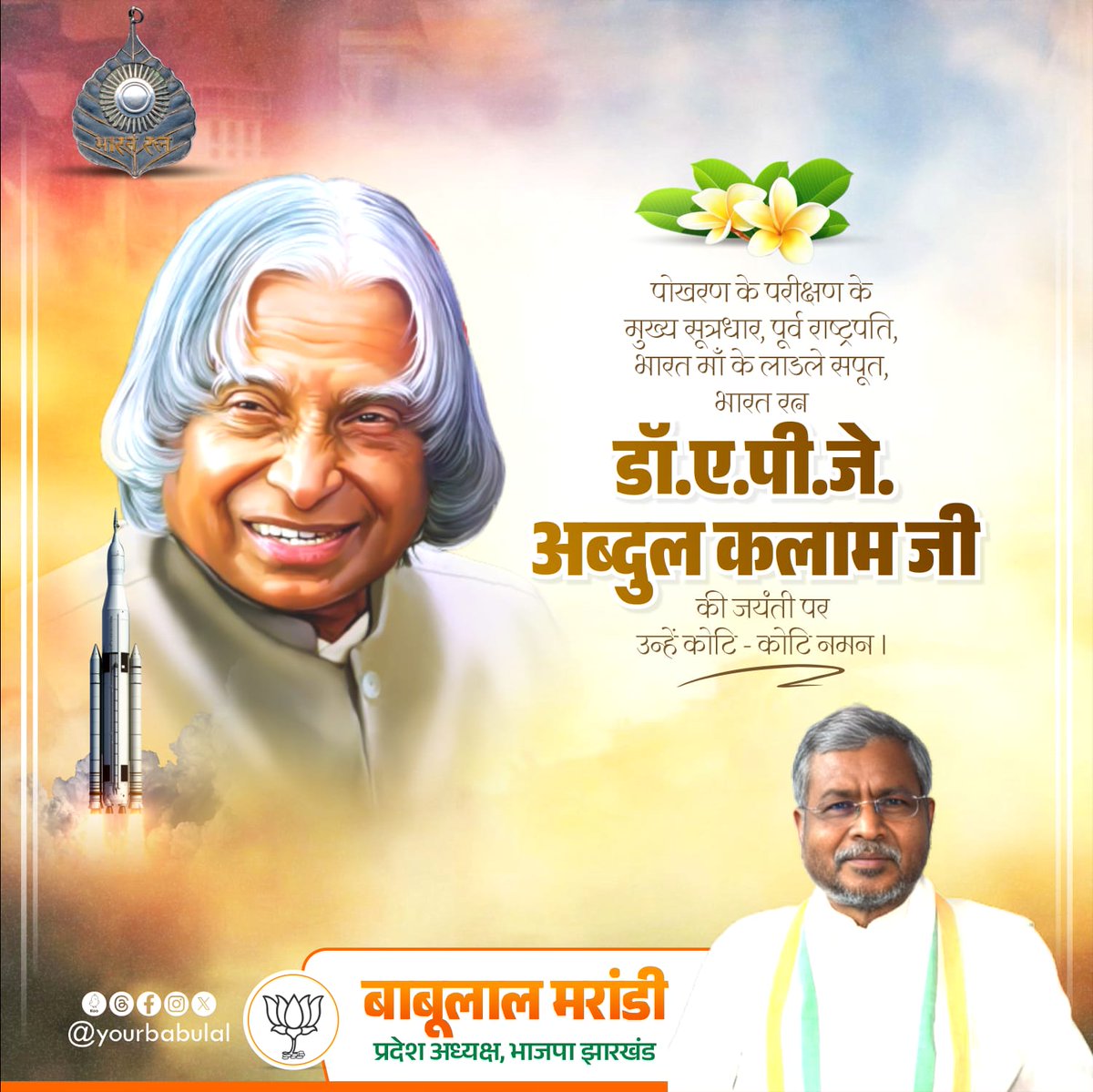 yourBabulal's tweet photo. देश के पूर्व राष्ट्रपति, प्रसिद्ध वैज्ञानिक, मिसाइल मैन के नाम से विख्यात, भारत रत्न  डॉ. ए. पी. जे. अब्दुल कलाम जी की जयंती पर उन्हें कोटि कोटि नमन। https://t.co/e5v48hjaU5