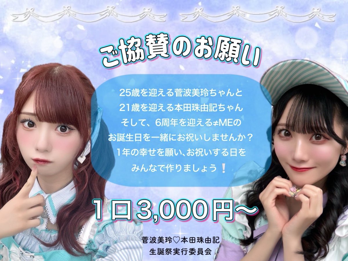 omiru_HBD's tweet photo. 🐹協賛募集のお知らせ🦦

1口3000円〜

今年度は本田珠由記さんと菅波美玲さん20歳の誕生日を共同で皆さんと盛り上げたいと思います🎊
ぜひ協賛のご協力お願いいたします🙇‍♀️
お問い合わせ、ご不明な点はDMまで���ろしくお願いいたします。

#ノイミー #本田珠由記 #菅波美玲 
#本田珠由記生誕祭2024 https://t.co/vvtjX5vDD7