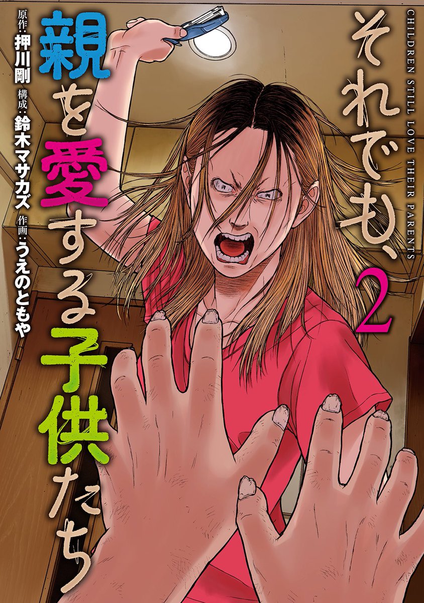 【本日更新】本日より第11話を無料&第12話を先読み有料で読んでいただけます。第2巻は11月9日(土)発売です。よろしくお願いします!
それでも、親を愛する子供たち - 原作:押川剛 構成:鈴木マサカズ 作画:うえのともや / 第11話【ケース2】ホチキス➄ | くらげバンチ https://t.co/F3LMAVeHiy
