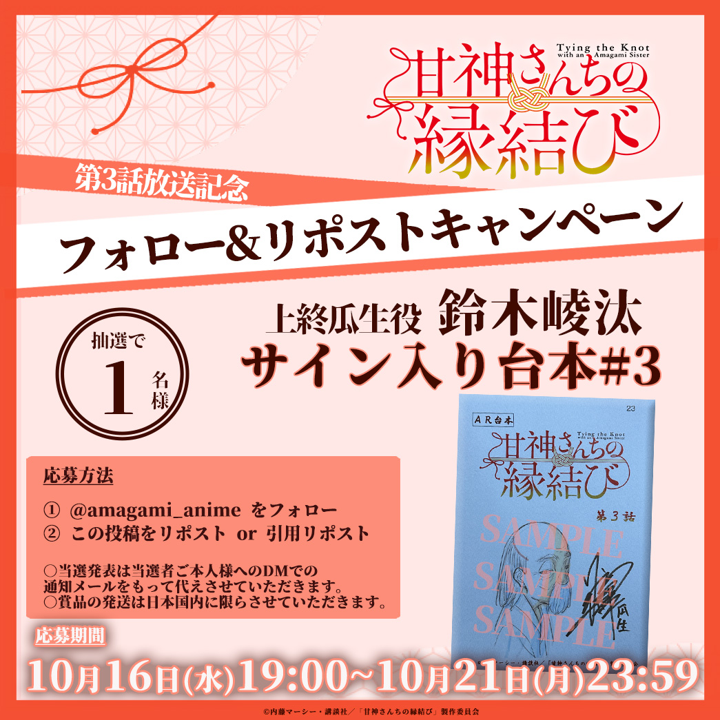 amagami_anime's tweet photo. ╭━━━━╮
   #3 配信中
╰ｖ━━━╯

#甘神さんちの縁結び
第三話放送&amp;配信を記念して
プレゼントキャンペーンを実施⛩️

鈴木崚汰(上終瓜生役)
サイン入り台本を1名様に✨

アニメ最新話はこちらでチェック👇
https://t.co/U5YJesYdpT

#amagami_anime https://t.co/DOSWfui7lk