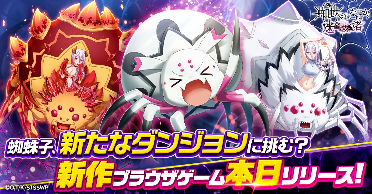 蜘蛛ですが、なにか？」公式 (@kumoko_anime) / Posts / X