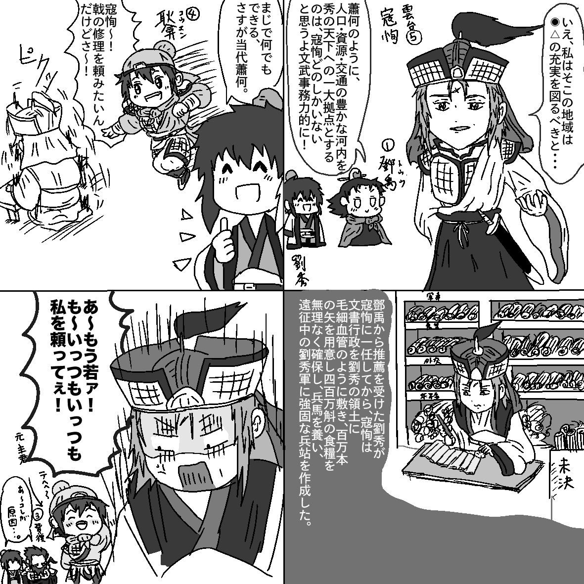 光武帝4コマ漫画
「寇恂」
王郎討伐後の劉秀の河北統一である要の河内を鎮定し一大補給拠点とした寇恂なんですが、割と最近は文書行政の施行実施力の高さを後漢書読んでて1番やばいなって思ってるわけです…
脳筋な地方の耿況、耿弇の下で鍛えられた所以か… 