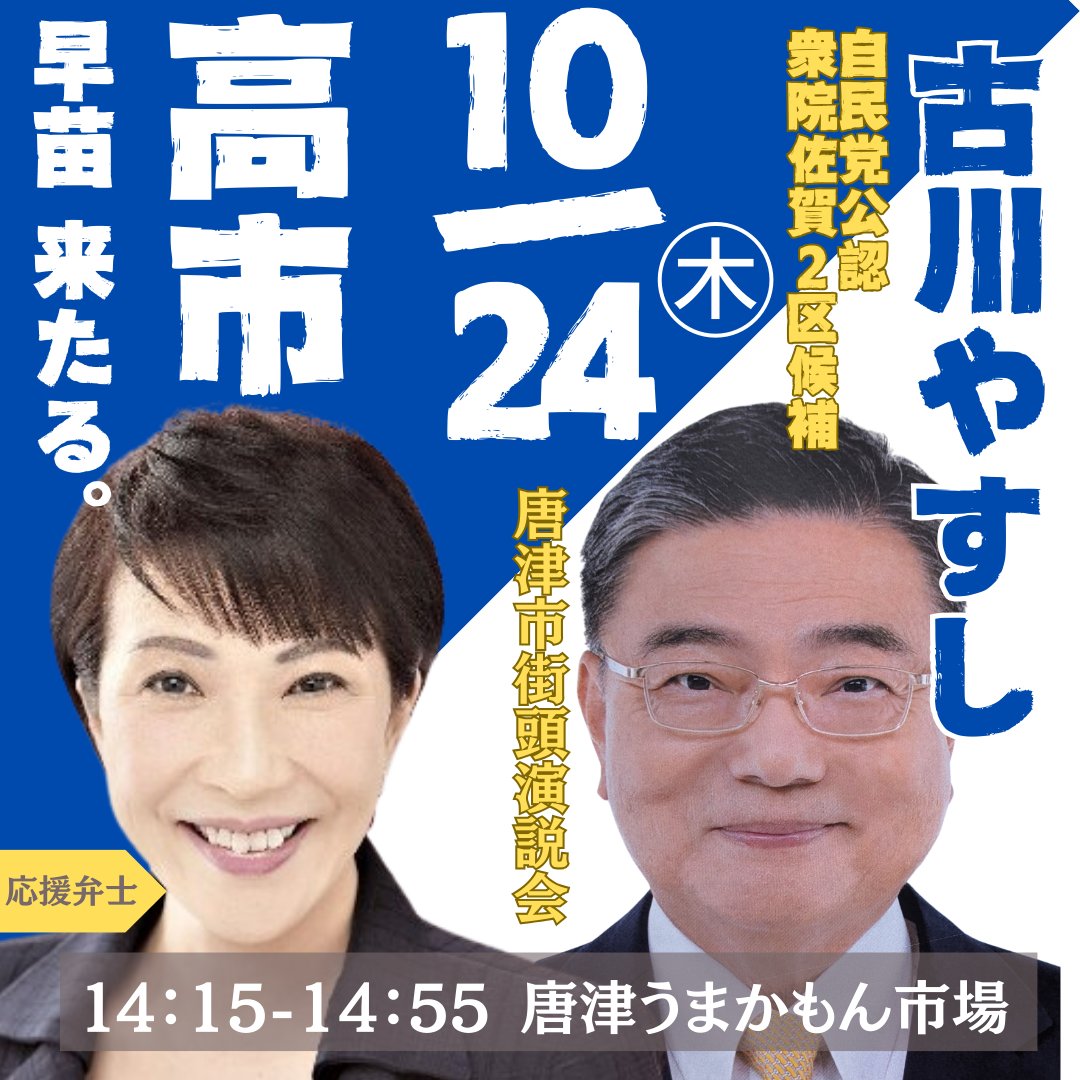 furukawa_yasu's tweet photo. 【📣緊急告知📣】
＼#高市さなえ 来る／
🔴 唐津市街頭演説会
💡10月24日㈭14:15～14:55＠唐津うまかもん市場（佐賀県唐津市久里1961）
🔴弁士
🔸自民党 #古川やすし【衆議選 佐賀2区】自民党公認
🔸自民党 #高市さなえ

お誘いあわせの上、是非お越しください🙇
ご来場の皆さまにおかれましては、「手荷物検査」が行われますことにご理解願います🙇
また、手荷物は極力少なくしていただくようご協力願います🙇
予定は変わる可能性があります🙇

♥♥♥♥♥
#衆議院選挙 #自民党 #佐賀2区
#古川康 #佐賀2区は古川康
♥♥♥♥♥