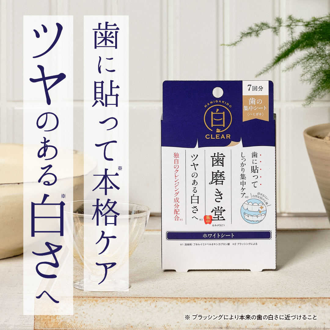 hamigakido_jp's tweet photo. 10月15日新発売✨  
 歯に貼って本格集中ケア🦷🪥 
 独自のクレンジング成分※1を配合した歯の集中パックで黄ばみケア※２    

購入はこちら  https://t.co/rAekT4NzAW   

※1フタルイミドペルオキシカプロン酸  
※2着色汚れによる、ブラッシングにより本来の歯の白さに近づける   

 #歯磨き粉 #ホワイトニング #ホワイトニング歯磨き粉 #オーラルケア #美白 #知覚過敏 #歯周病