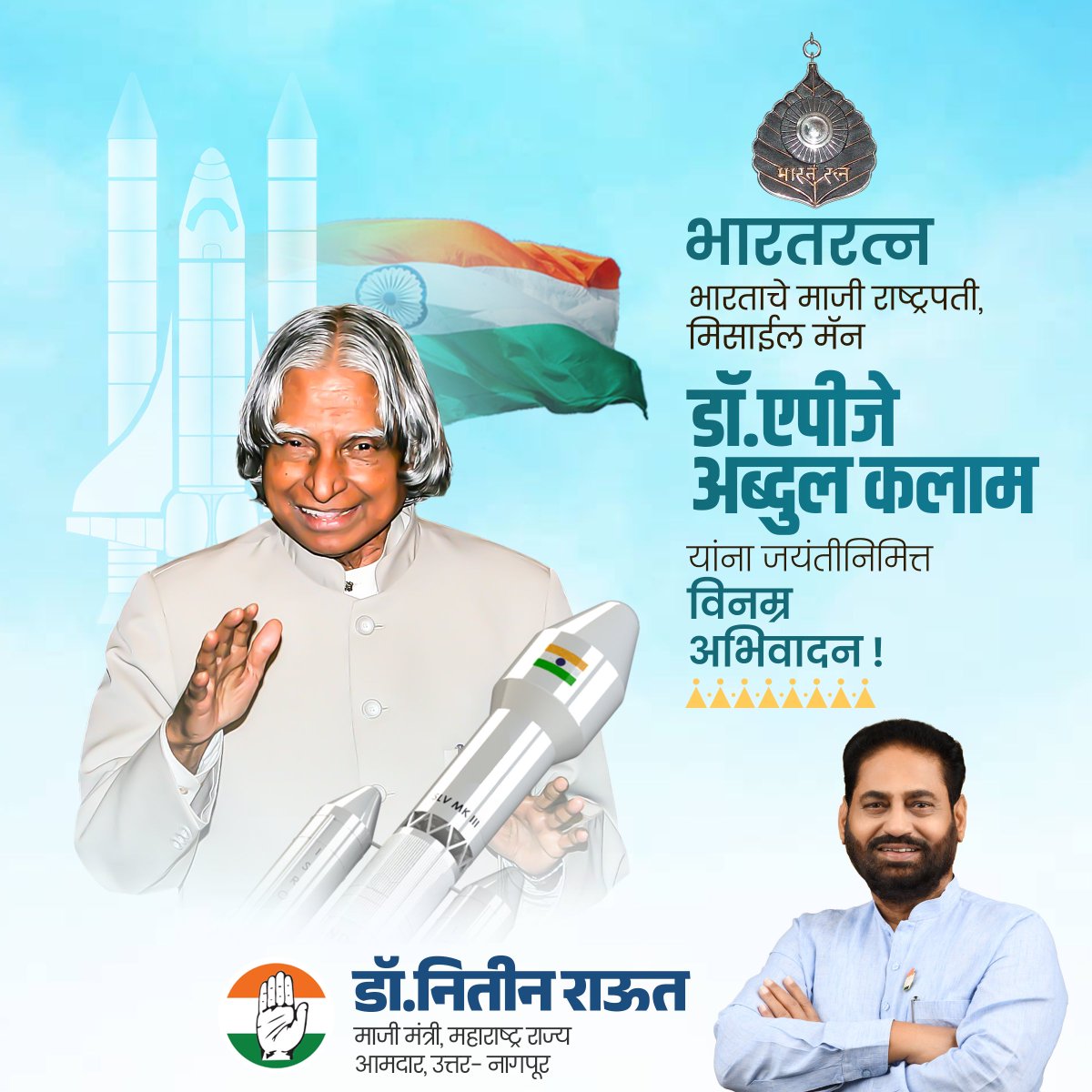 NitinRaut_INC's tweet photo. विज्ञान आणि तंत्रज्ञान क्षेत्रातील भारताच्या प्रगतीसाठी महत्वपूर्ण योगदान देणारे ‘मिसाइल मॅन’ भारताचे माजी राष्ट्रपती आणि महान वैज्ञानिक भारतरत्न डॉ. ए.पी.जे. अब्दुल कलाम यांना जयंतीनिमित्त विनम्र अभिवादन !

#APJAbdulKalam #MisailMan https://t.co/3OniOKRbTO
